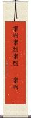 凛冽 Scroll