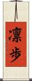 凛歩 Scroll