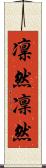 凛然 Scroll