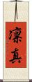 凛真 Scroll