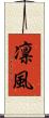 凛風 Scroll