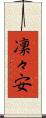 凜々安 Scroll