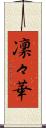 凜々華 Scroll