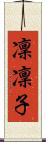 凜凜子 Scroll