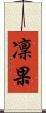 凜果 Scroll
