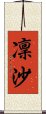 凜沙 Scroll