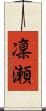 凜瀬 Scroll
