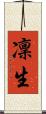 凜生 Scroll