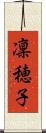 凜穂子 Scroll