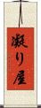 凝り屋 Scroll
