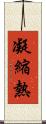 凝縮熱 Scroll