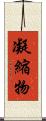 凝縮物 Scroll