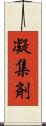 凝集剤 Scroll