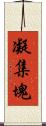 凝集塊 Scroll