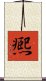 凞 Scroll