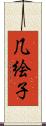 几絵子 Scroll