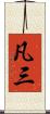 凡三 Scroll
