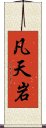 凡天岩 Scroll