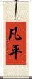 凡平 Scroll