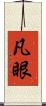 凡眼 Scroll