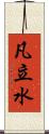 凡立水 Scroll