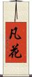 凡花 Scroll