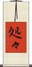 処々 Scroll