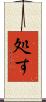 処す Scroll