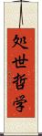 処世哲学 Scroll