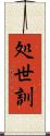 処世訓 Scroll