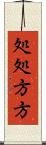 処処方方 Scroll