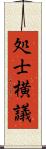 処士横議 Scroll