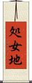 処女地 Scroll