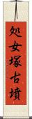 処女塚古墳 Scroll