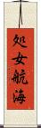 処女航海 Scroll