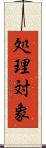処理対象 Scroll