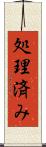 処理済み Scroll