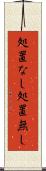 処置なし Scroll