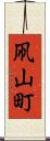 凧山町 Scroll