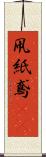 凧 Scroll