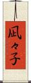 凪々子 Scroll