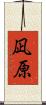 凪原 Scroll