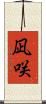 凪咲 Scroll