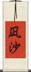 凪沙 Scroll