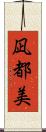 凪都美 Scroll