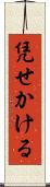 凭せかける Scroll