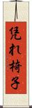 凭れ椅子 Scroll
