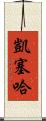 Kayseha Scroll