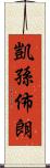 Carson Brown Scroll