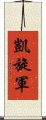 凱旋軍 Scroll